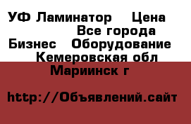 УФ-Ламинатор  › Цена ­ 670 000 - Все города Бизнес » Оборудование   . Кемеровская обл.,Мариинск г.